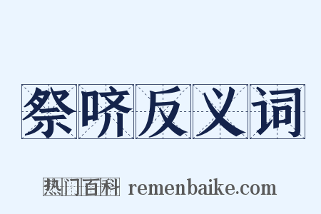 祭哜反义词是什么意思的图片
